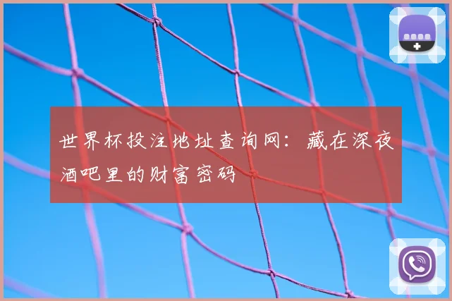 世界杯投注地址查询网:藏在深夜酒吧里的财富密码