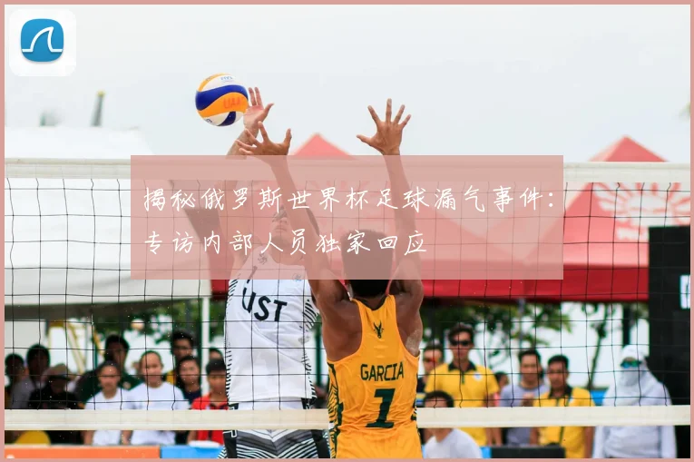揭秘俄罗斯世界杯足球漏气事件：专访内部人员独家回应