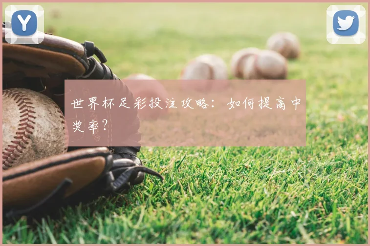 世界杯足彩投注攻略：如何提高中奖率？