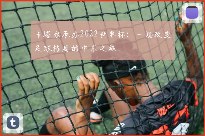 卡塔尔承办2022世界杯：一场改变足球格局的中东之旅