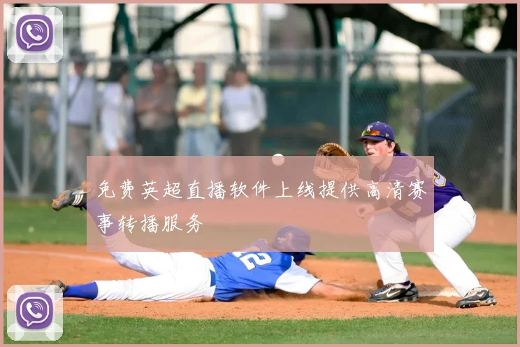 免费英超直播软件上线提供高清赛事转播服务