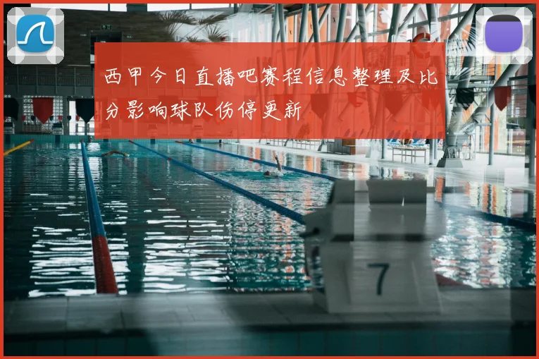 西甲今日直播吧赛程信息整理及比分影响球队伤停更新