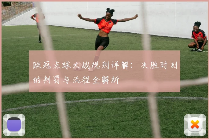 欧冠点球大战规则详解：决胜时刻的判罚与流程全解析