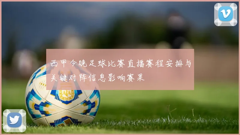 西甲今晚足球比赛直播赛程安排与关键对阵信息影响赛果