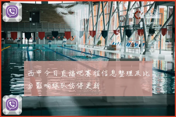 西甲今日直播吧赛程信息整理及比分影响球队伤停更新