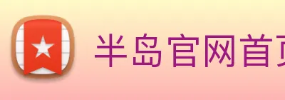 半岛官网首页 Logo